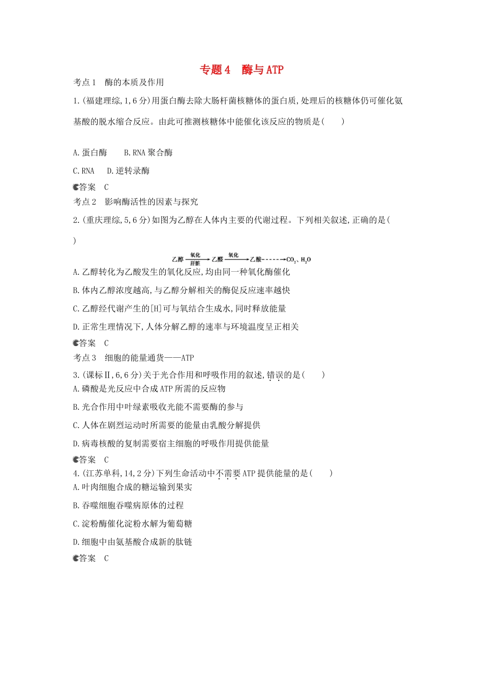 （新课标版）高考生物真题分类汇编 专题4 酶与ATP_第1页