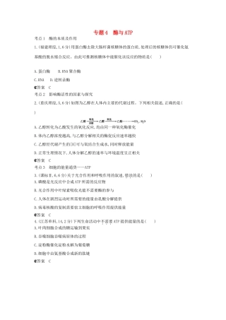 （新课标版）高考生物真题分类汇编 专题4 酶与ATP