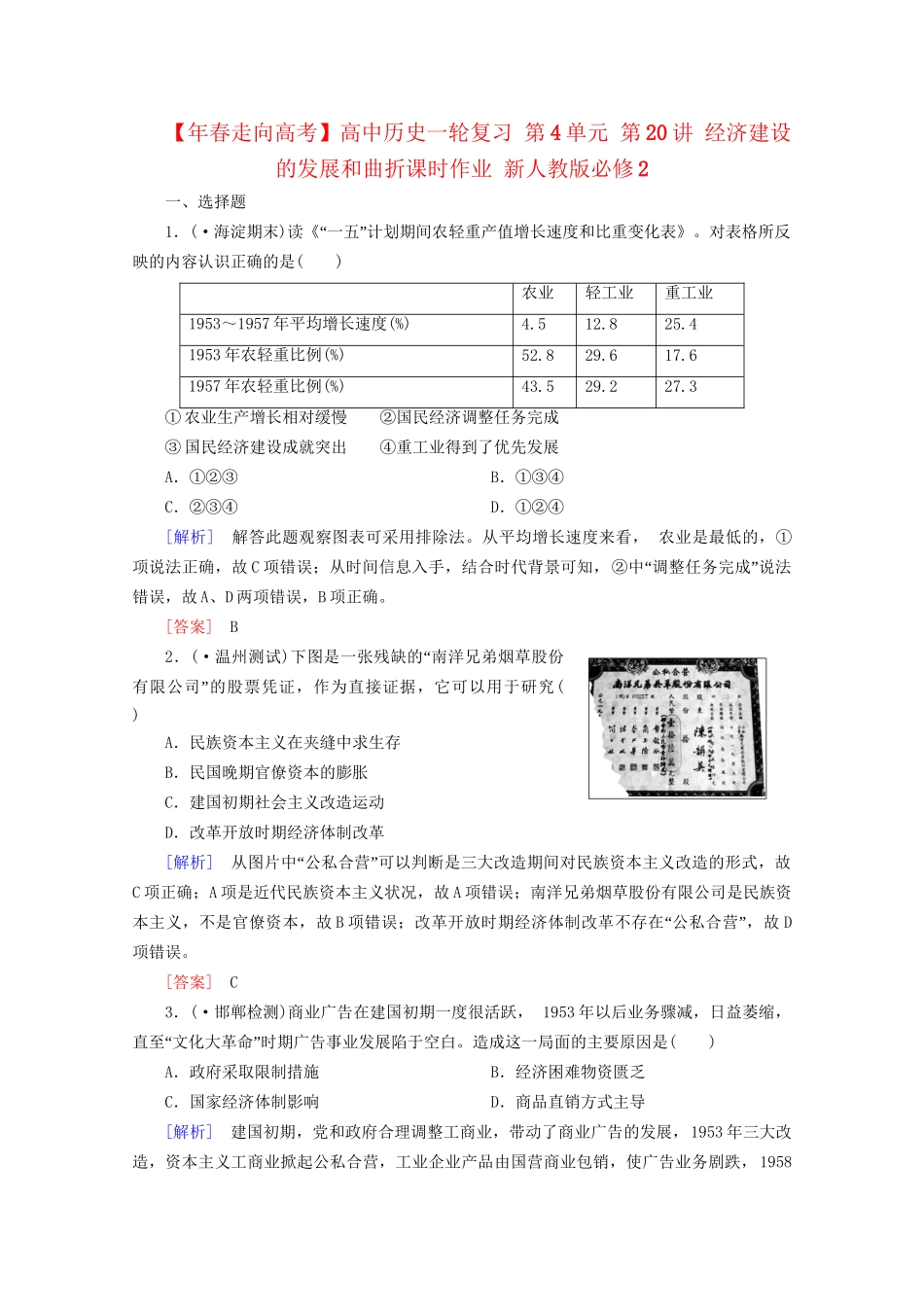 高中历史一轮复习 第4单元 第20讲 经济建设的发展和曲折课时作业（含解析）新人教版必修2_第1页