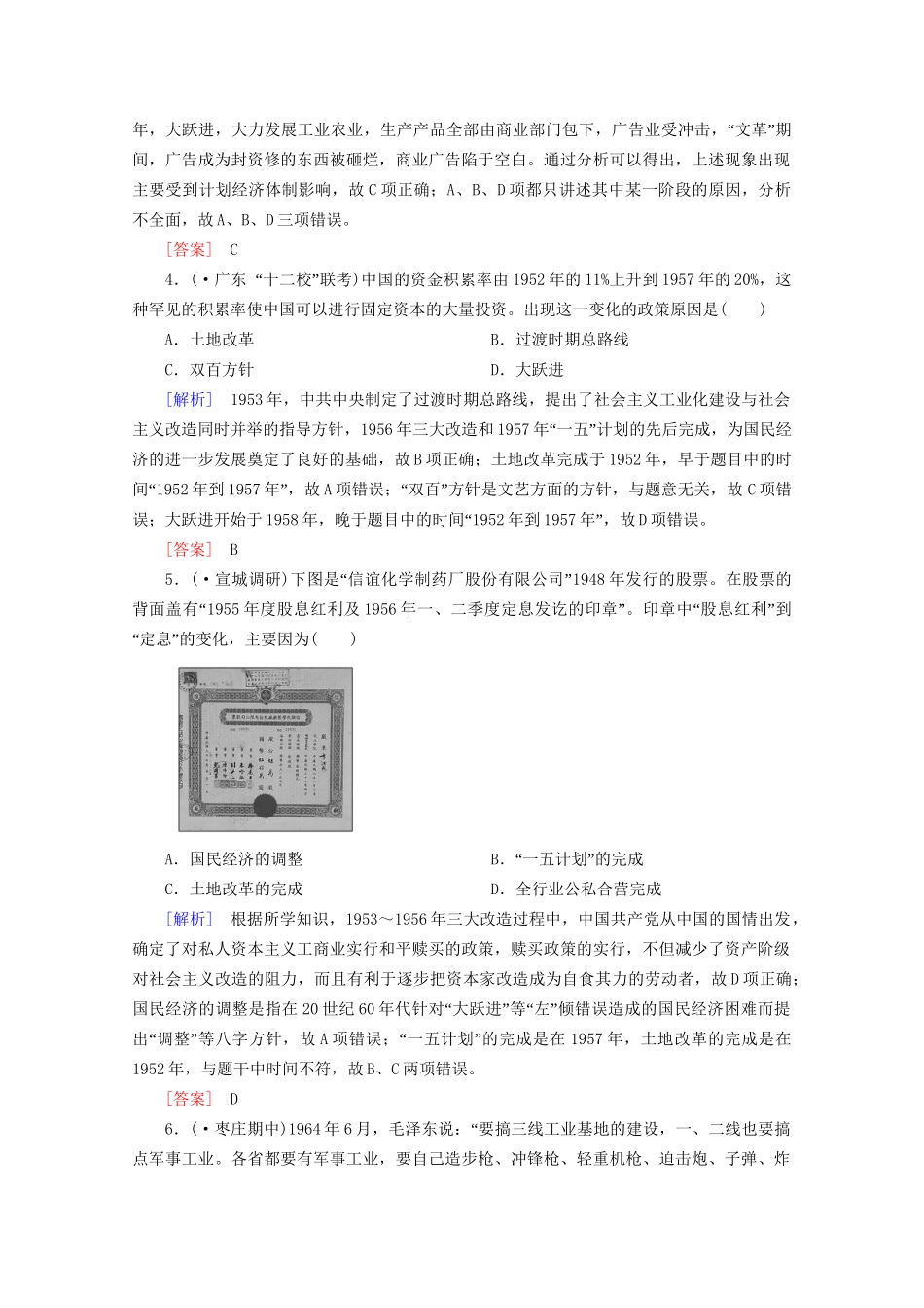 高中历史一轮复习 第4单元 第20讲 经济建设的发展和曲折课时作业（含解析）新人教版必修2_第2页