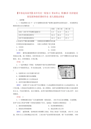 高中历史一轮复习 第4单元 第20讲 经济建设的发展和曲折课时作业（含解析）新人教版必修2