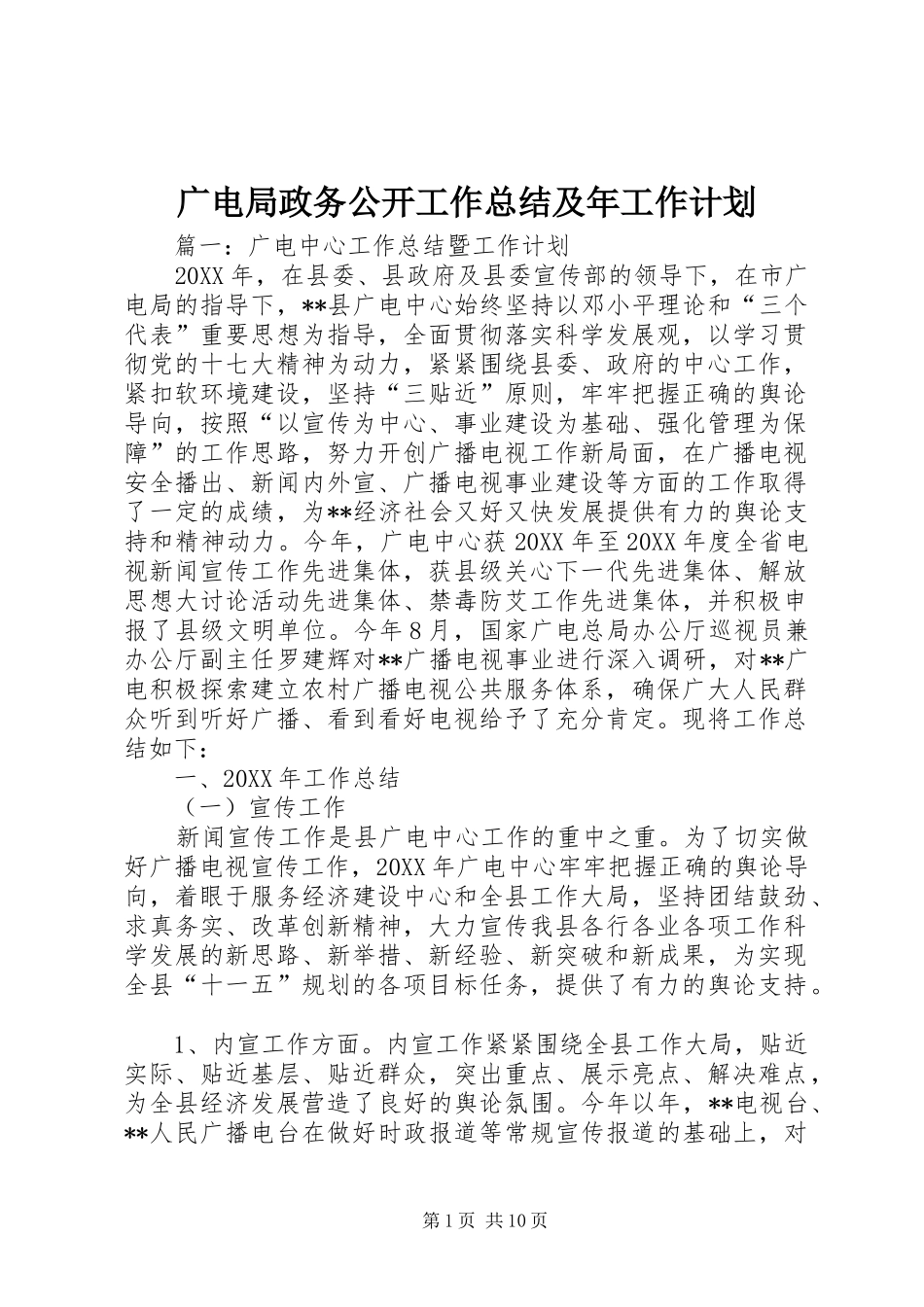 2024年广电局政务公开工作总结及年工作计划_第1页