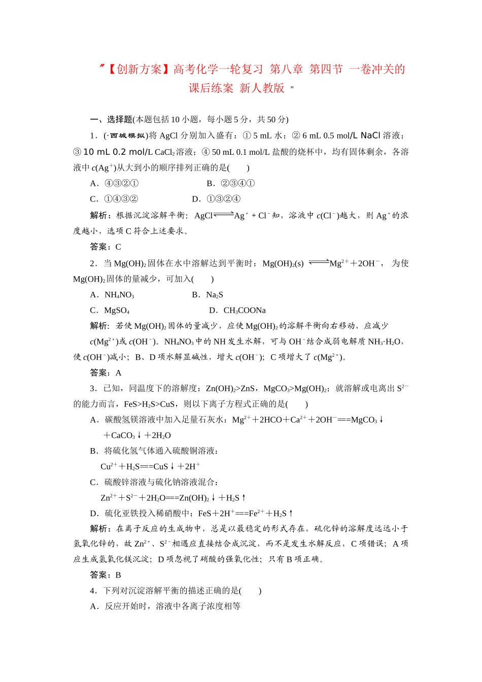 高考化一轮复习 第八章 第四节 一卷冲关的课后练案 新人教版 _第1页