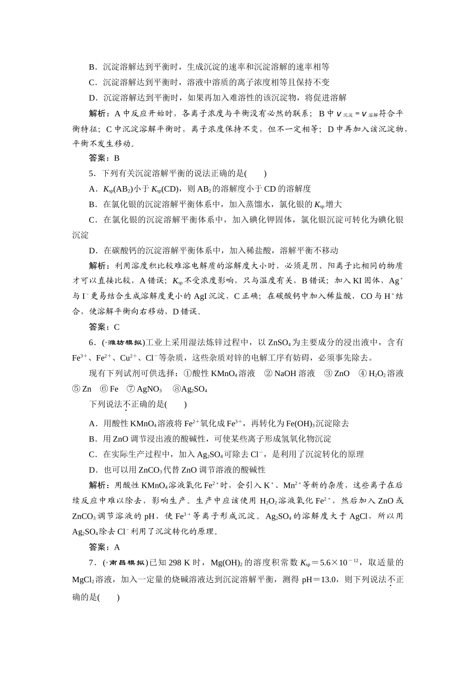 高考化一轮复习 第八章 第四节 一卷冲关的课后练案 新人教版 _第2页