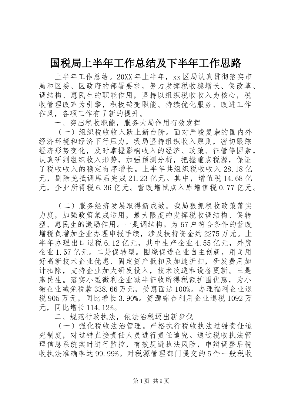 2024年国税局上半年工作总结及下半年工作思路_第1页