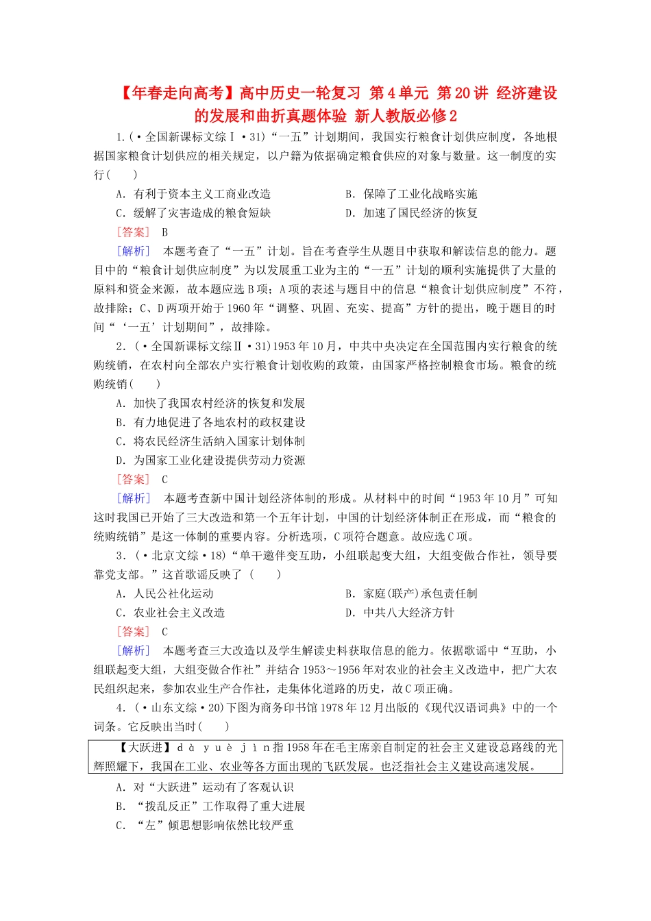 高中历史一轮复习 第4单元 第20讲 经济建设的发展和曲折真题体验（含解析）新人教版必修2_第1页