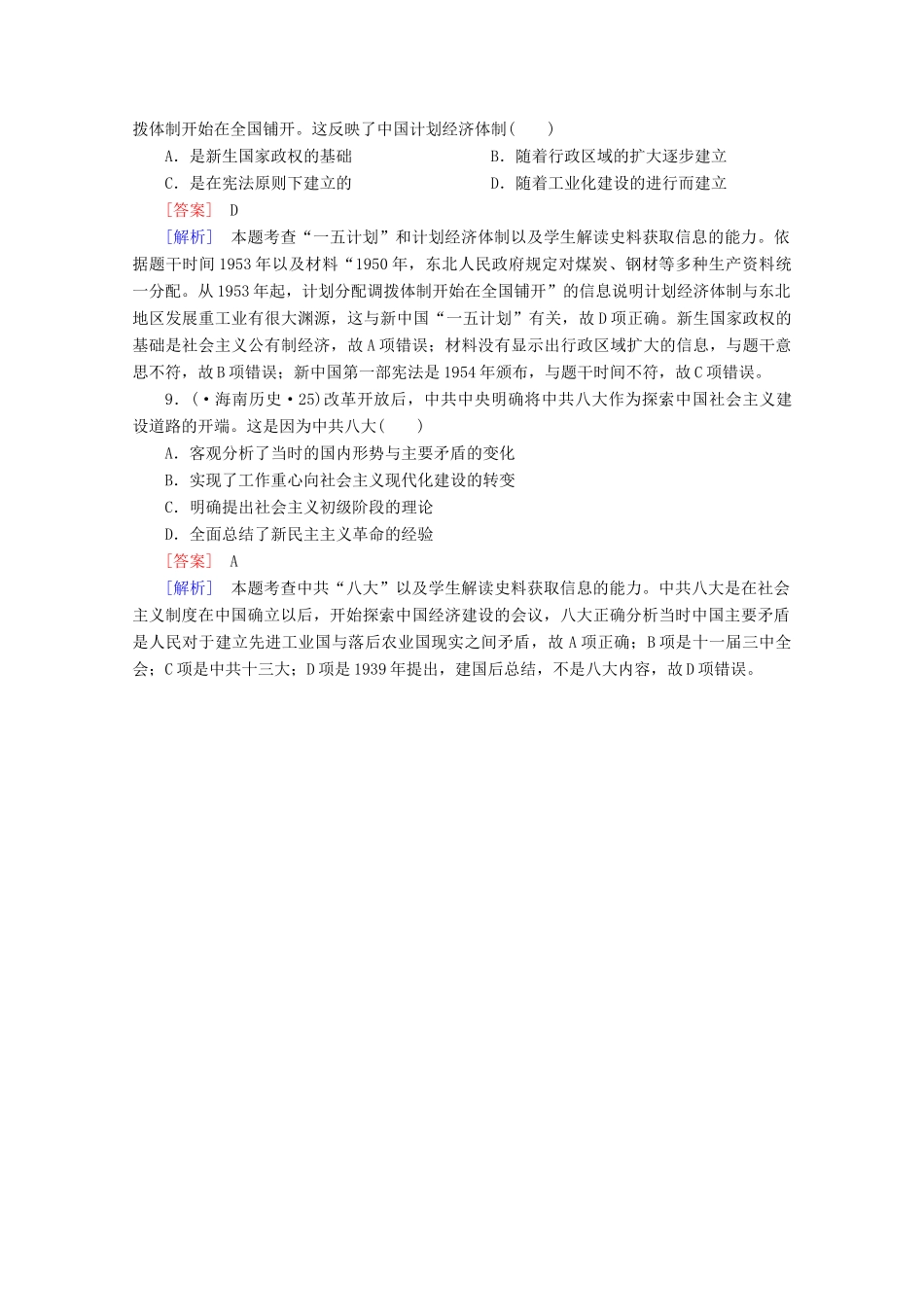 高中历史一轮复习 第4单元 第20讲 经济建设的发展和曲折真题体验（含解析）新人教版必修2_第3页