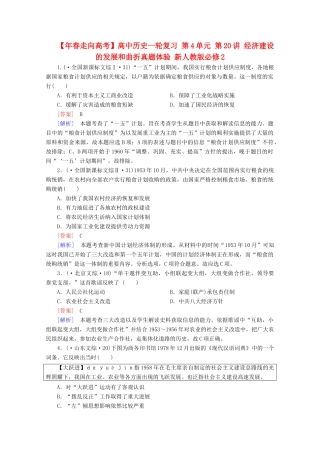 高中历史一轮复习 第4单元 第20讲 经济建设的发展和曲折真题体验（含解析）新人教版必修2