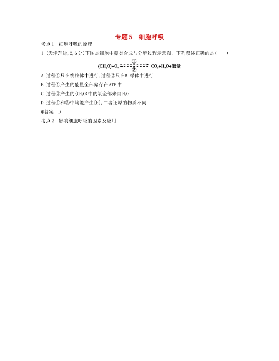（新课标版）高考生物真题分类汇编 专题5 细胞呼吸_第1页