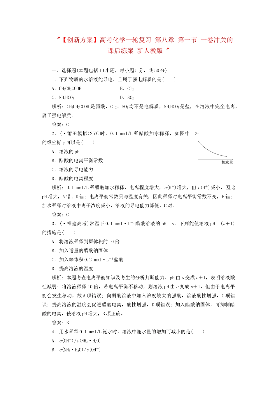 高考化一轮复习 第八章 第一节 一卷冲关的课后练案 新人教版 _第1页