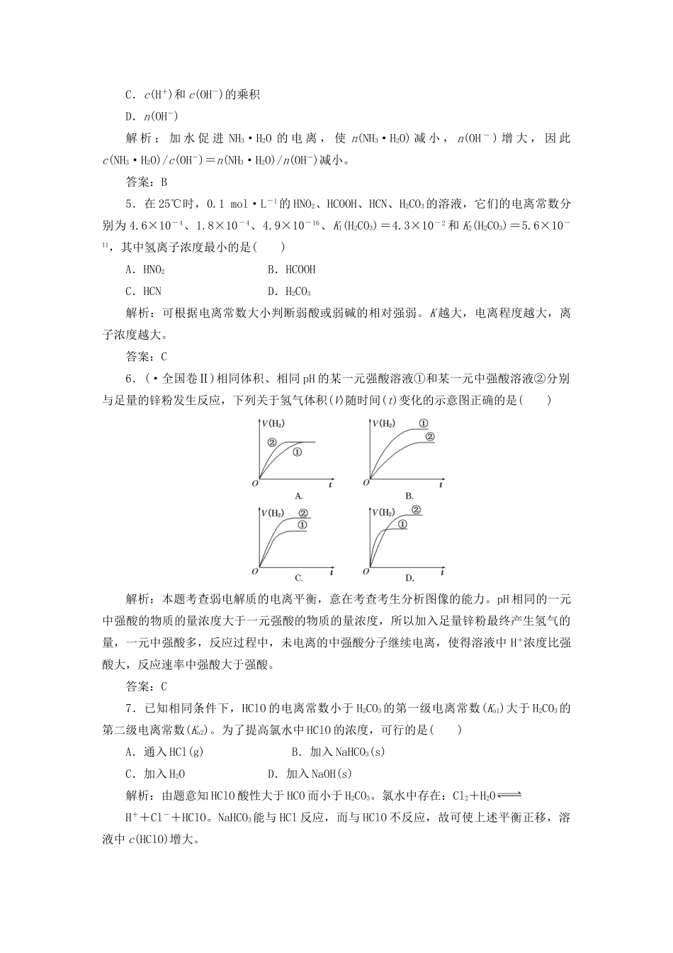 高考化一轮复习 第八章 第一节 一卷冲关的课后练案 新人教版 _第2页