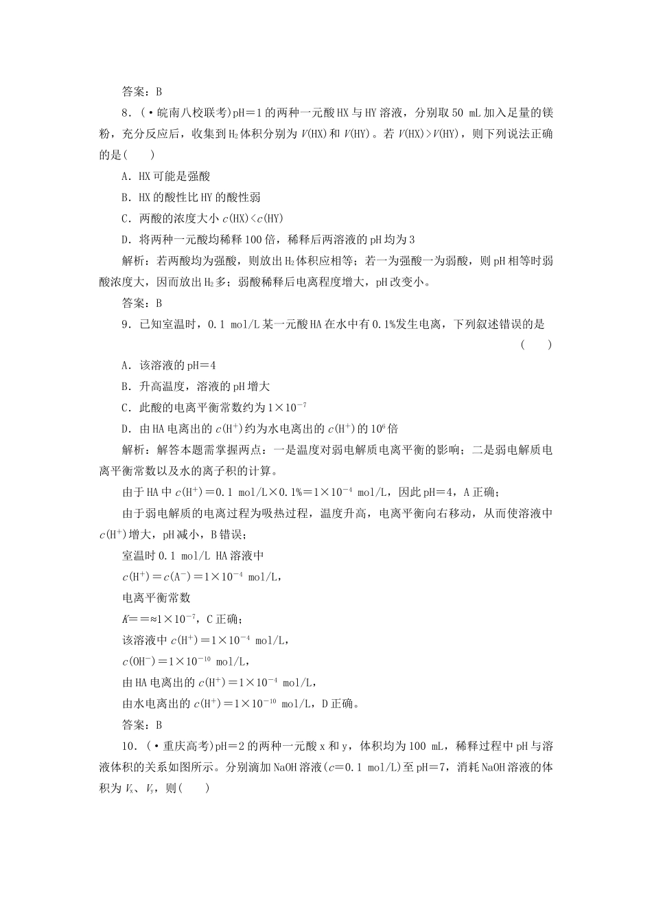 高考化一轮复习 第八章 第一节 一卷冲关的课后练案 新人教版 _第3页