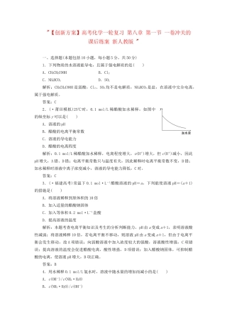 高考化一轮复习 第八章 第一节 一卷冲关的课后练案 新人教版 