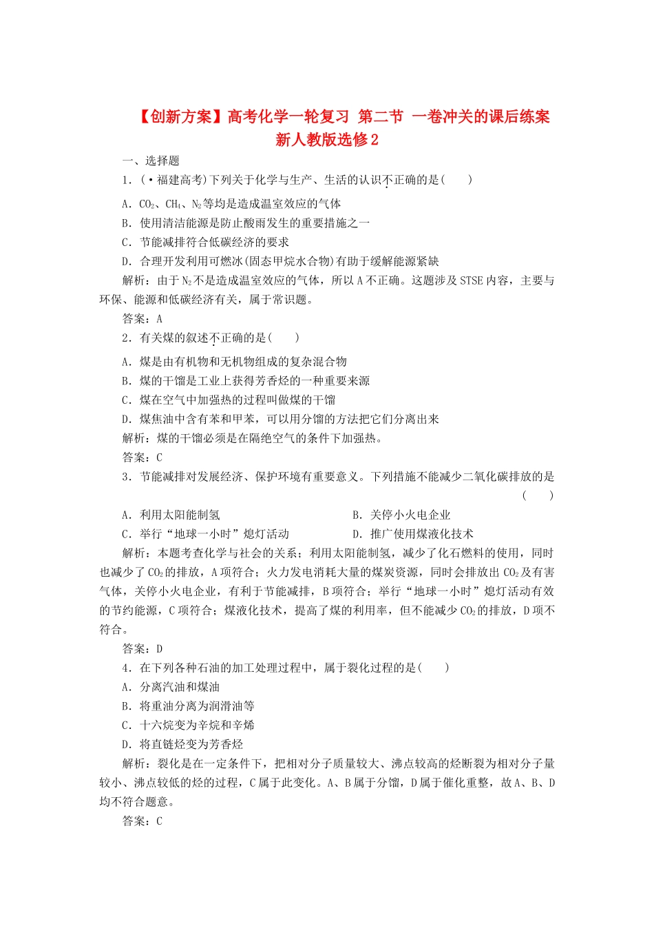 高考化一轮复习 第二节 一卷冲关的课后练案 新人教版选修2_第1页