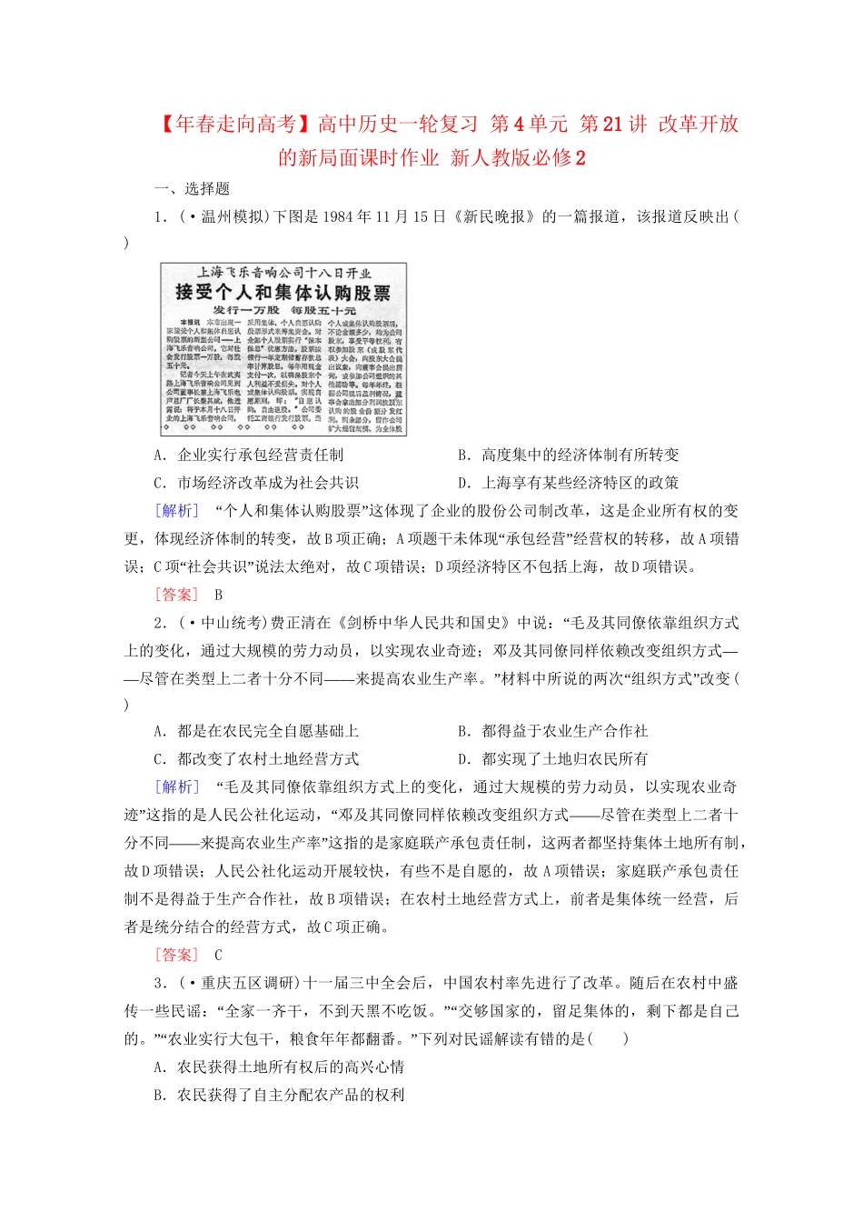 高中历史一轮复习 第4单元 第21讲 改革开放的新局面课时作业（含解析）新人教版必修2_第1页