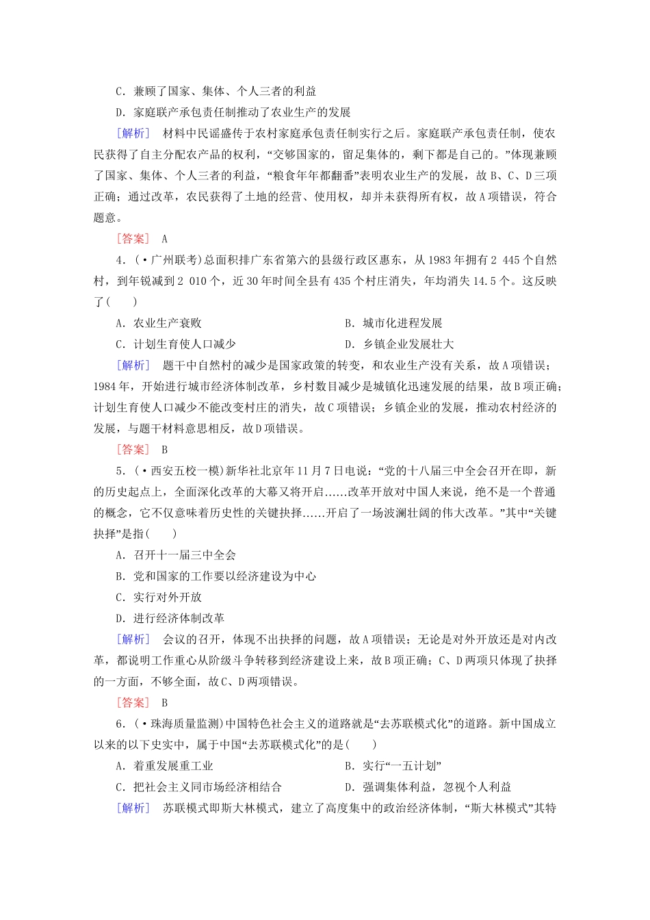 高中历史一轮复习 第4单元 第21讲 改革开放的新局面课时作业（含解析）新人教版必修2_第2页