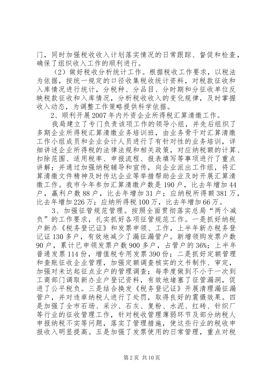 2024年国税局上半年管理工作总结_第2页