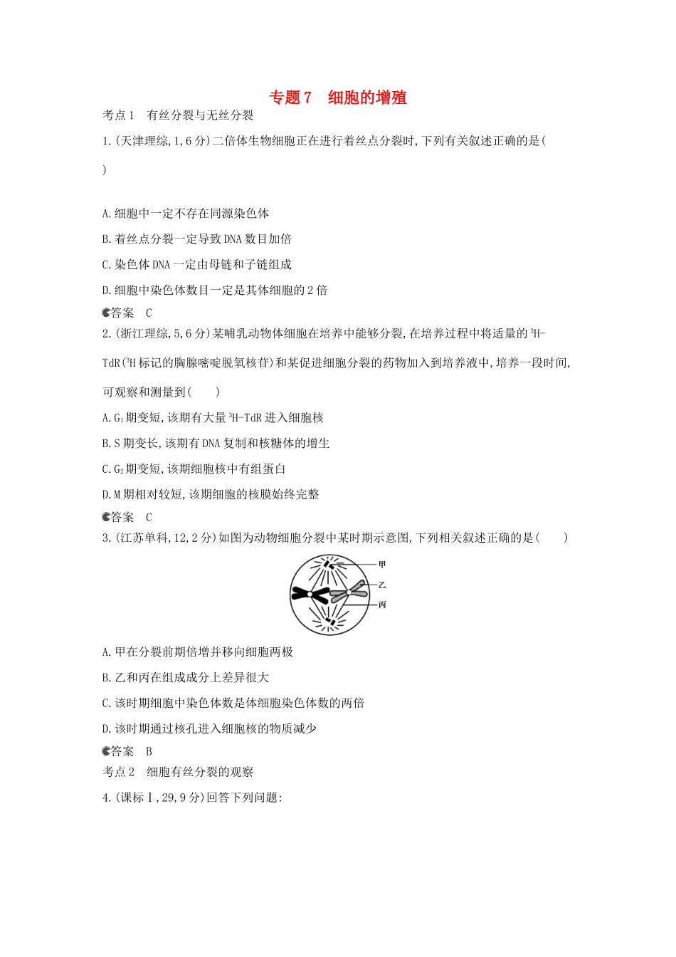 （新课标版）高考生物真题分类汇编 专题7 细胞的增殖_第1页