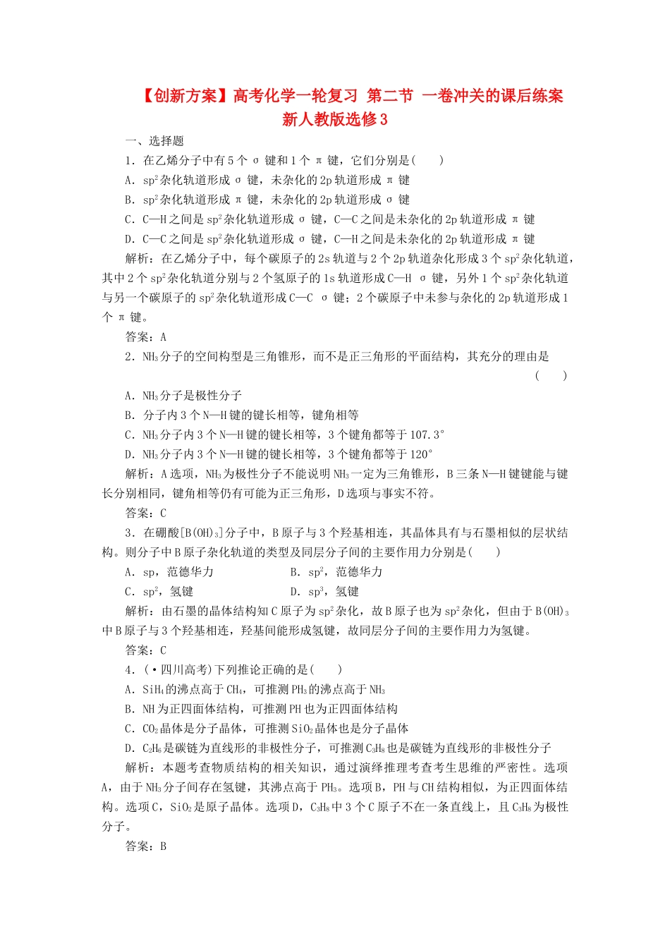 高考化一轮复习 第二节 一卷冲关的课后练案 新人教版选修3_第1页