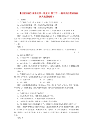 高考化一轮复习 第二节 一卷冲关的课后练案 新人教版选修3