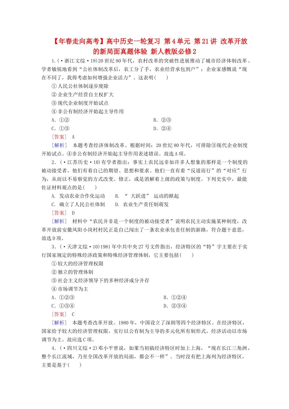 高中历史一轮复习 第4单元 第21讲 改革开放的新局面真题体验（含解析）新人教版必修2_第1页