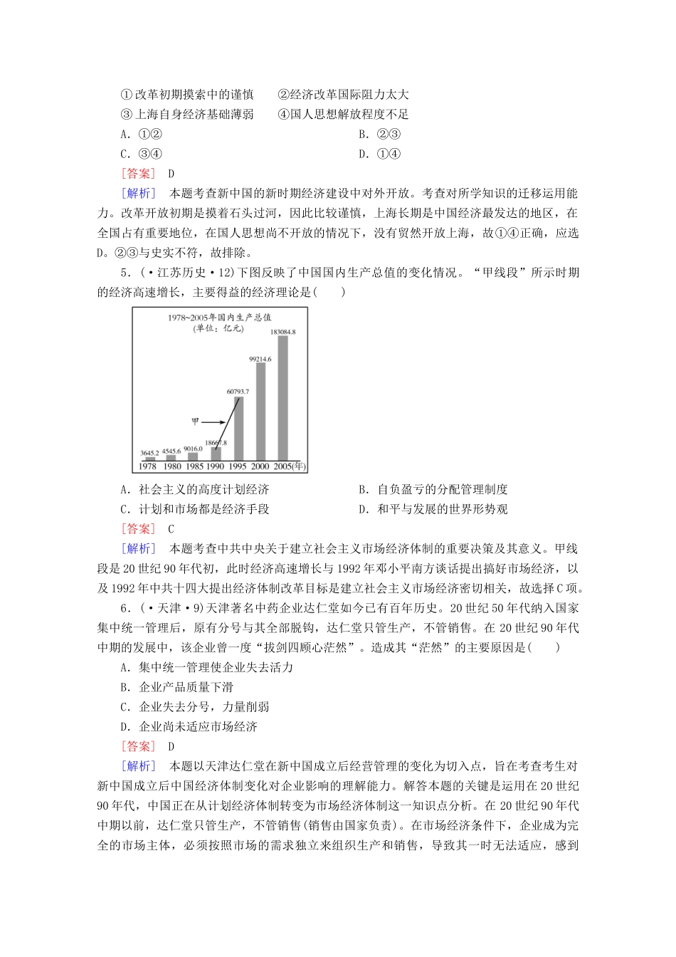 高中历史一轮复习 第4单元 第21讲 改革开放的新局面真题体验（含解析）新人教版必修2_第2页