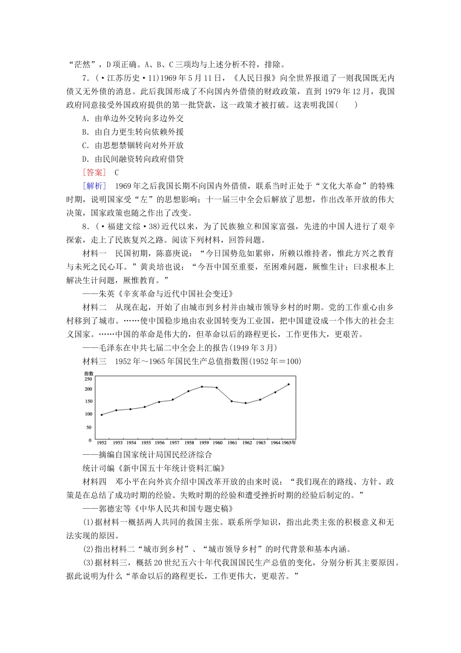高中历史一轮复习 第4单元 第21讲 改革开放的新局面真题体验（含解析）新人教版必修2_第3页