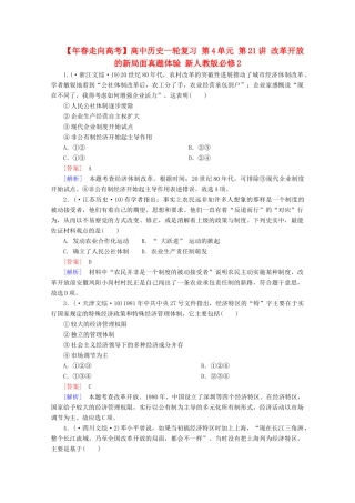 高中历史一轮复习 第4单元 第21讲 改革开放的新局面真题体验（含解析）新人教版必修2