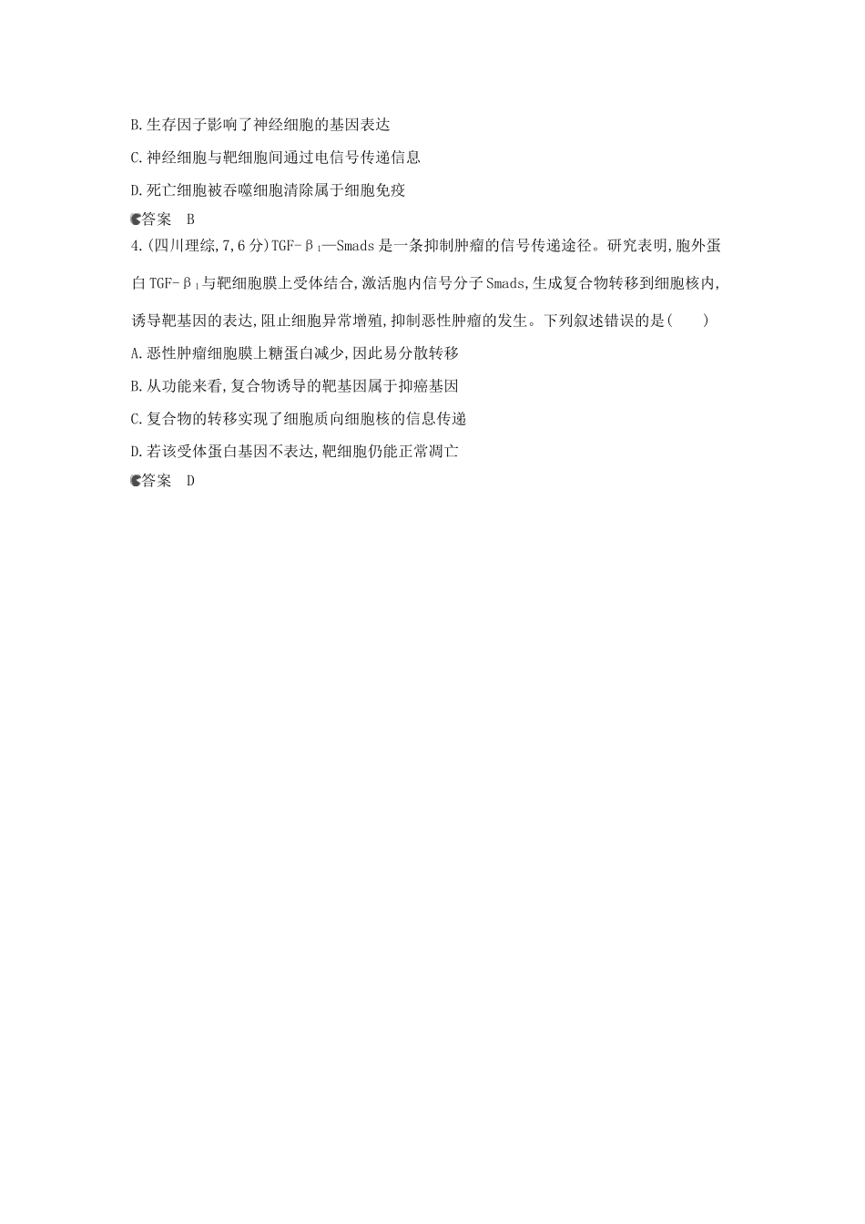 （新课标版）高考生物真题分类汇编 专题8 细胞的分化、衰老、凋亡和癌变_第2页