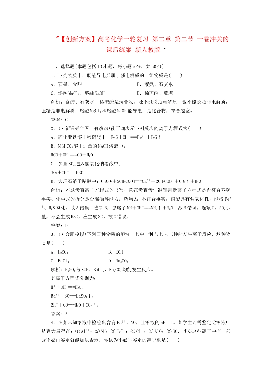 高考化一轮复习 第二章 第二节 一卷冲关的课后练案 新人教版 _第1页