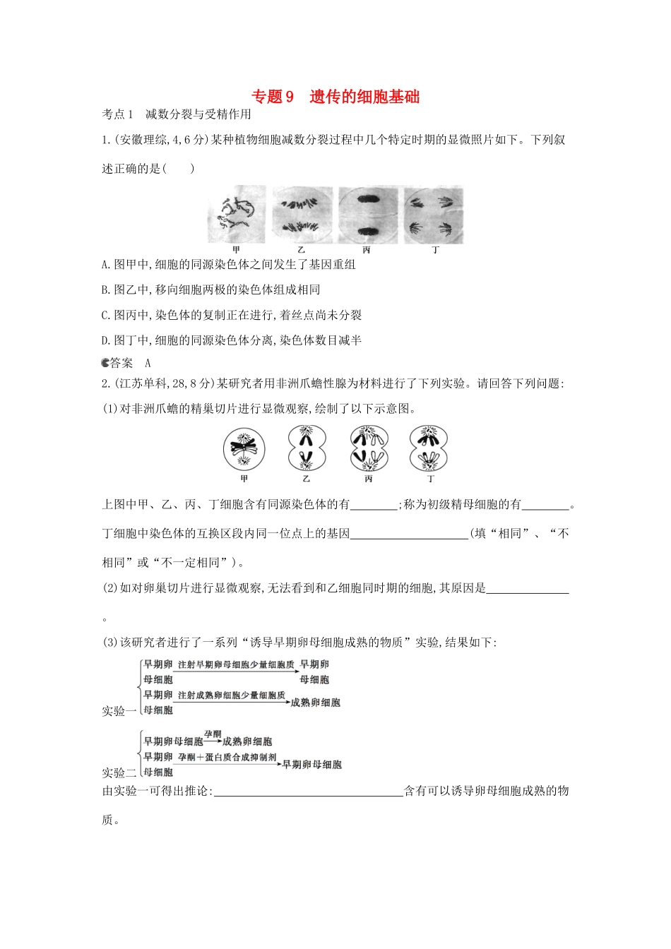 （新课标版）高考生物真题分类汇编 专题9 遗传的细胞基础_第1页