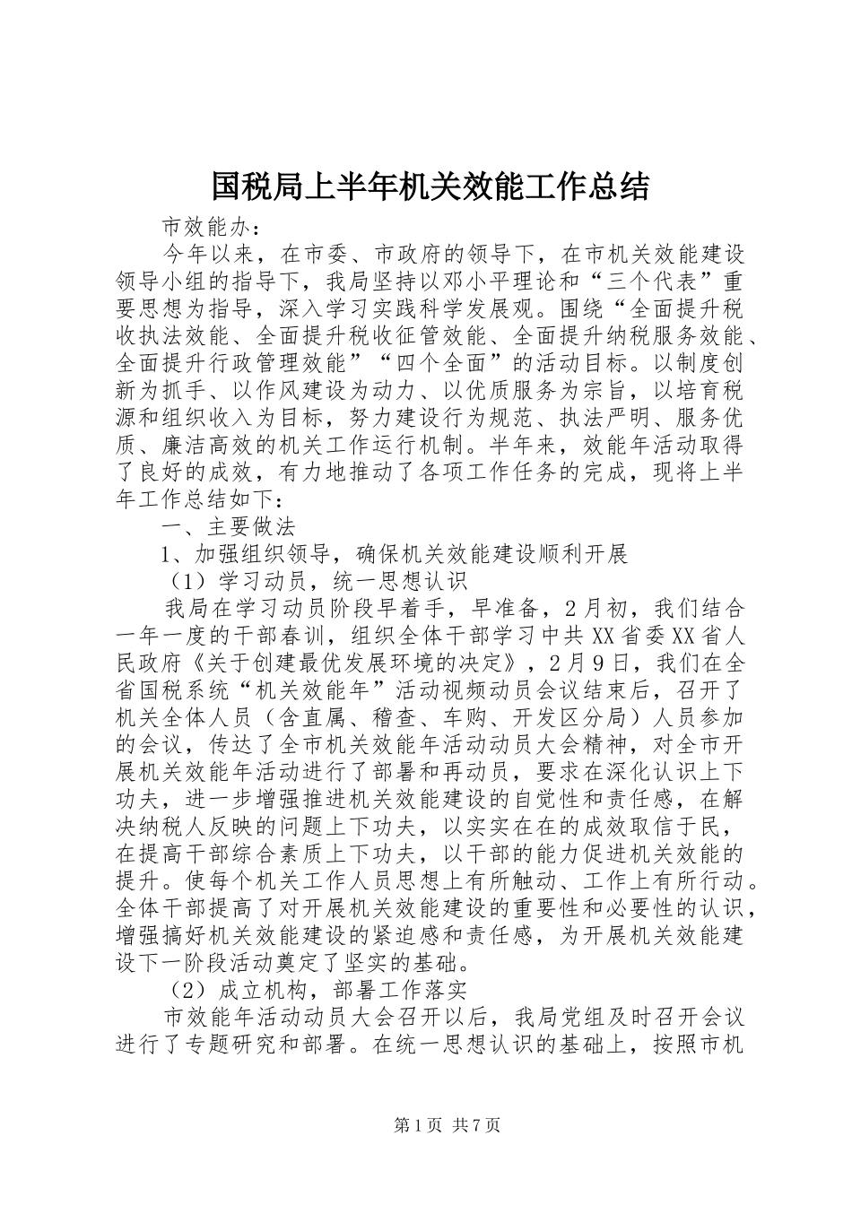 2024年国税局上半年机关效能工作总结_第1页