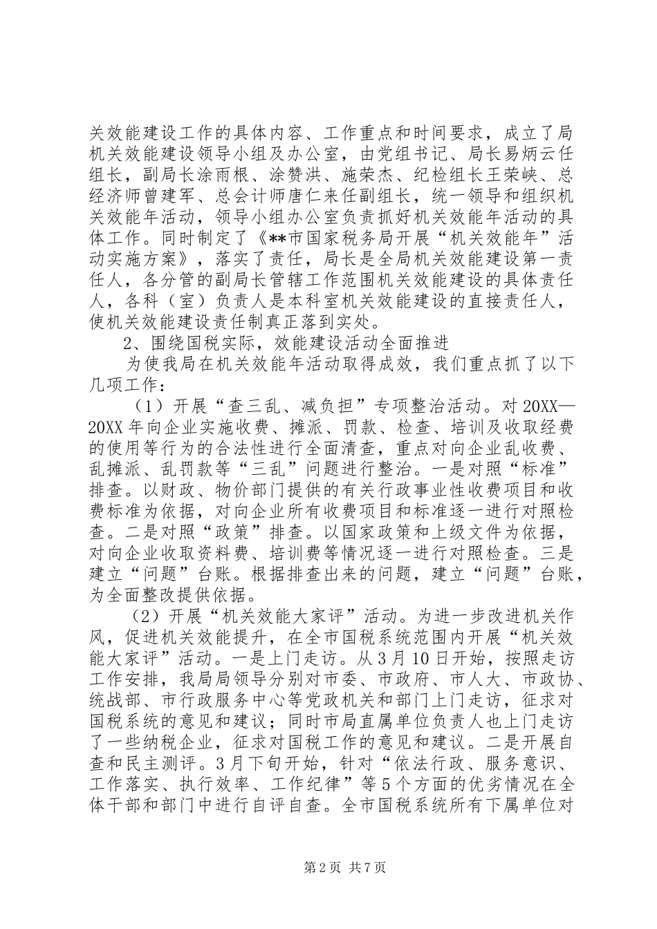 2024年国税局上半年机关效能工作总结_第2页