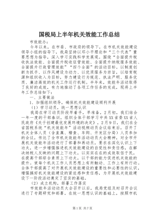 2024年国税局上半年机关效能工作总结