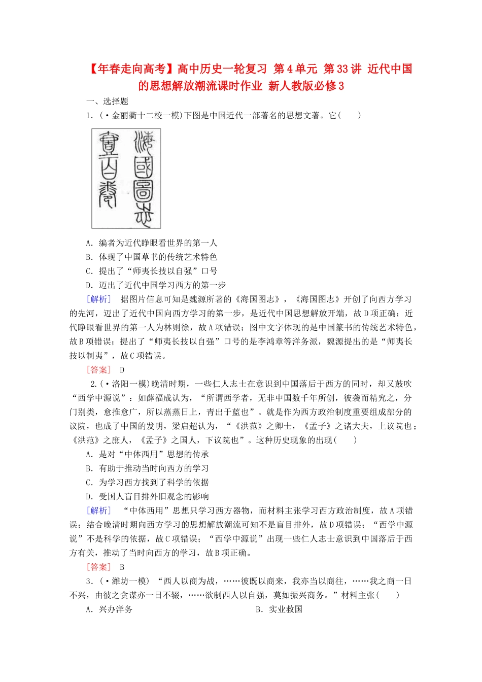 高中历史一轮复习 第4单元 第33讲 近代中国的思想解放潮流课时作业（含解析）新人教版必修3_第1页