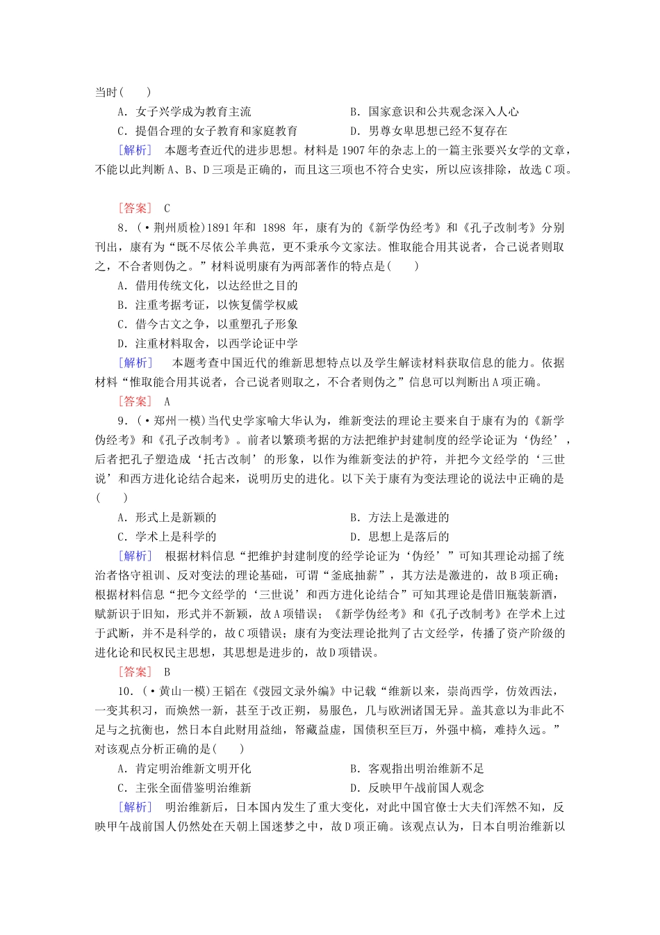 高中历史一轮复习 第4单元 第33讲 近代中国的思想解放潮流课时作业（含解析）新人教版必修3_第3页