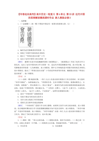 高中历史一轮复习 第4单元 第33讲 近代中国的思想解放潮流课时作业（含解析）新人教版必修3