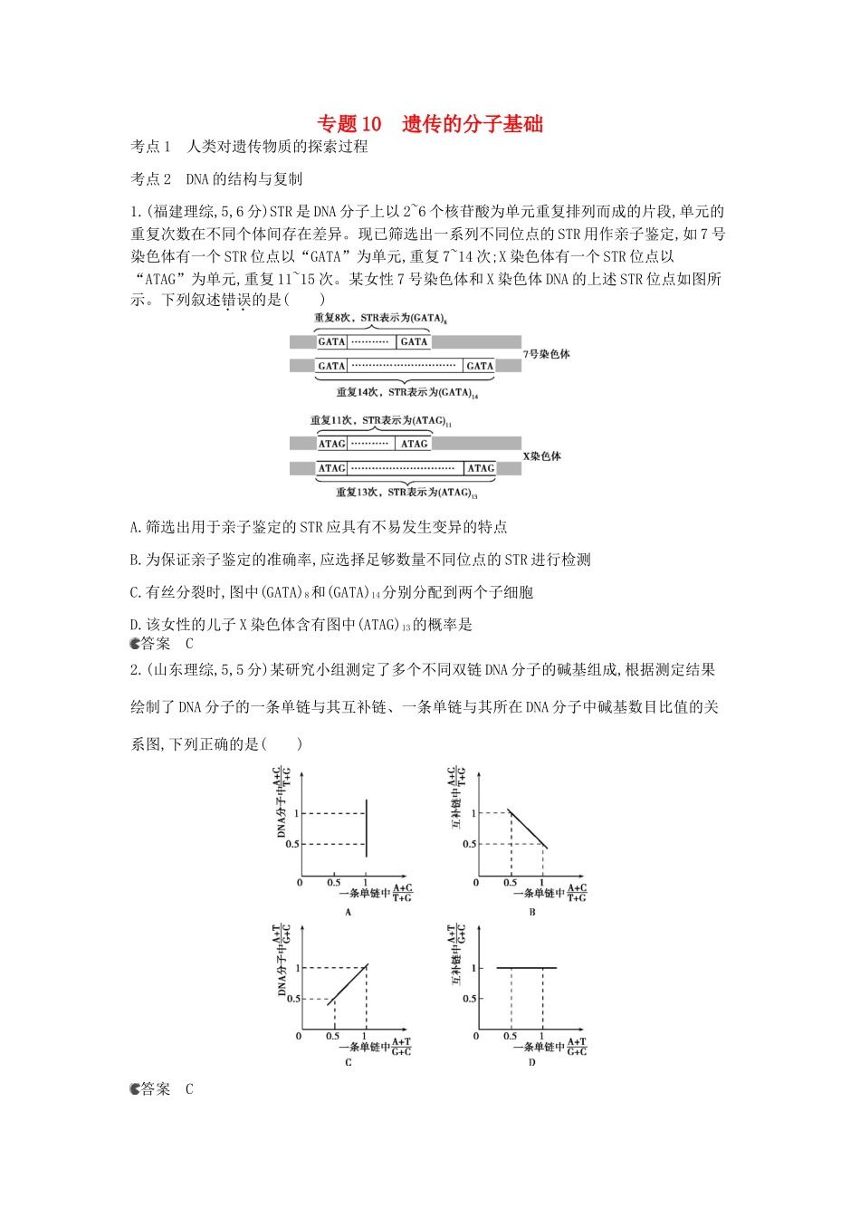 （新课标版）高考生物真题分类汇编 专题10 遗传的分子基础_第1页