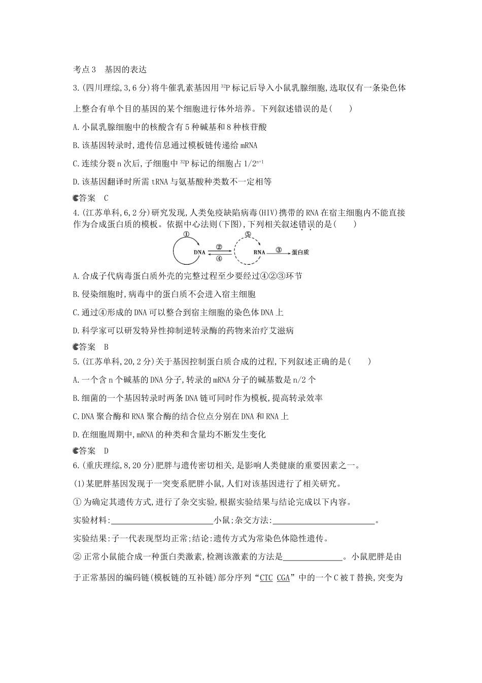 （新课标版）高考生物真题分类汇编 专题10 遗传的分子基础_第2页