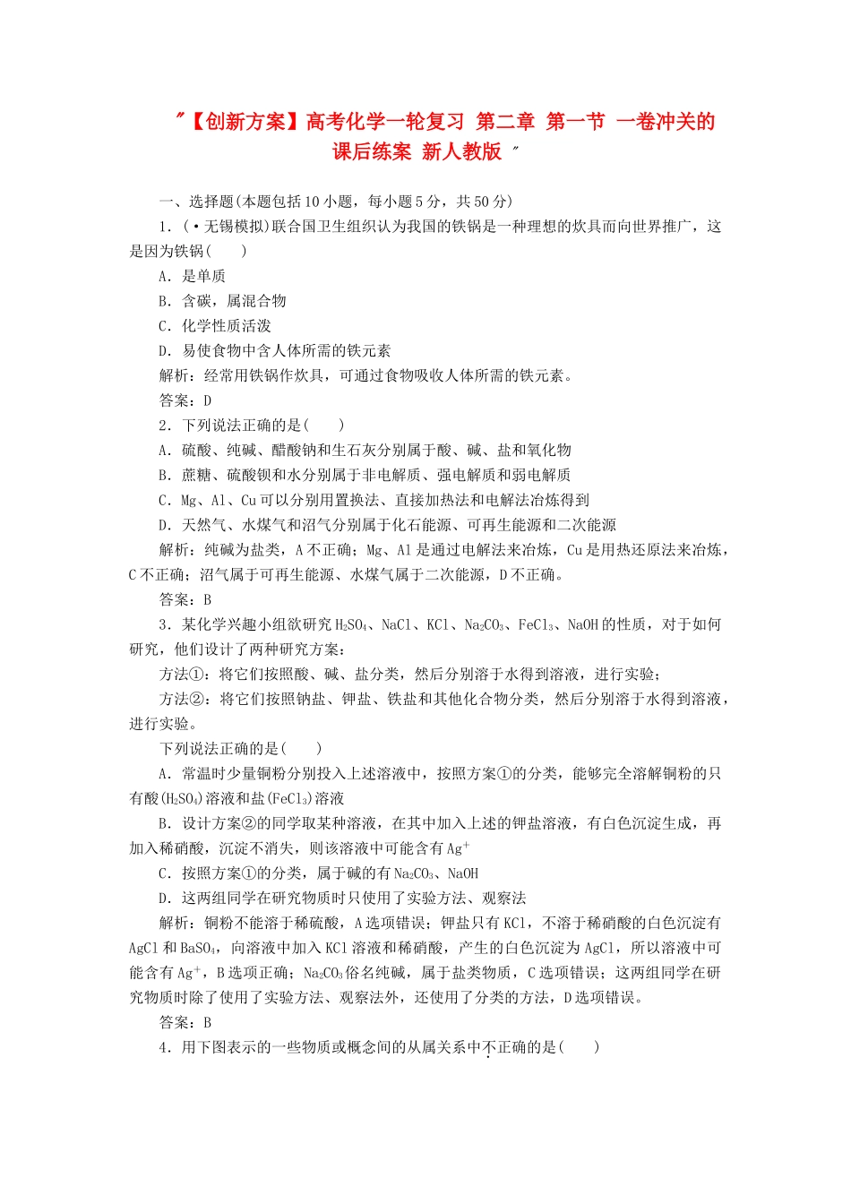 高考化一轮复习 第二章 第一节 一卷冲关的课后练案 新人教版 _第1页