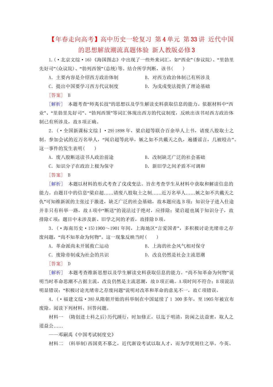 高中历史一轮复习 第4单元 第33讲 近代中国的思想解放潮流真题体验（含解析）新人教版必修3_第1页