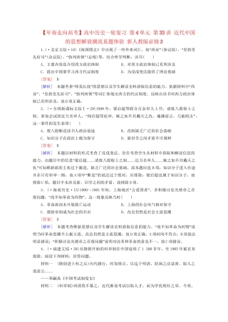 高中历史一轮复习 第4单元 第33讲 近代中国的思想解放潮流真题体验（含解析）新人教版必修3