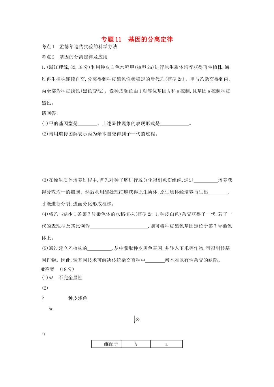 （新课标版）高考生物真题分类汇编 专题11 基因的分离定律_第1页