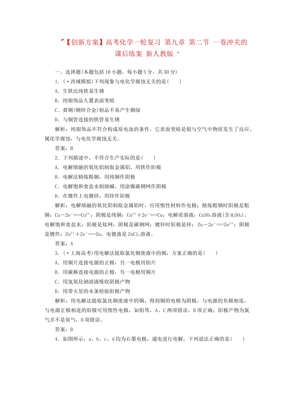 高考化一轮复习 第九章 第二节 一卷冲关的课后练案 新人教版 _第1页