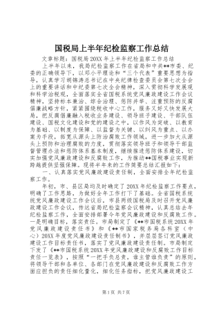 2024年国税局上半年纪检监察工作总结