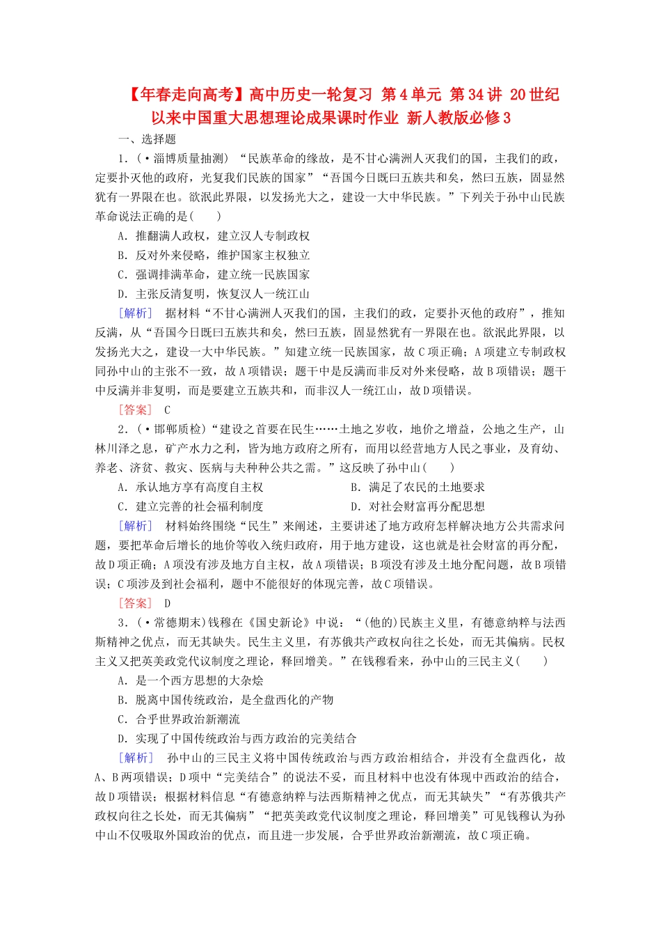 高中历史一轮复习 第4单元 第34讲 20世纪以来中国重大思想理论成果课时作业（含解析）新人教版必修3_第1页