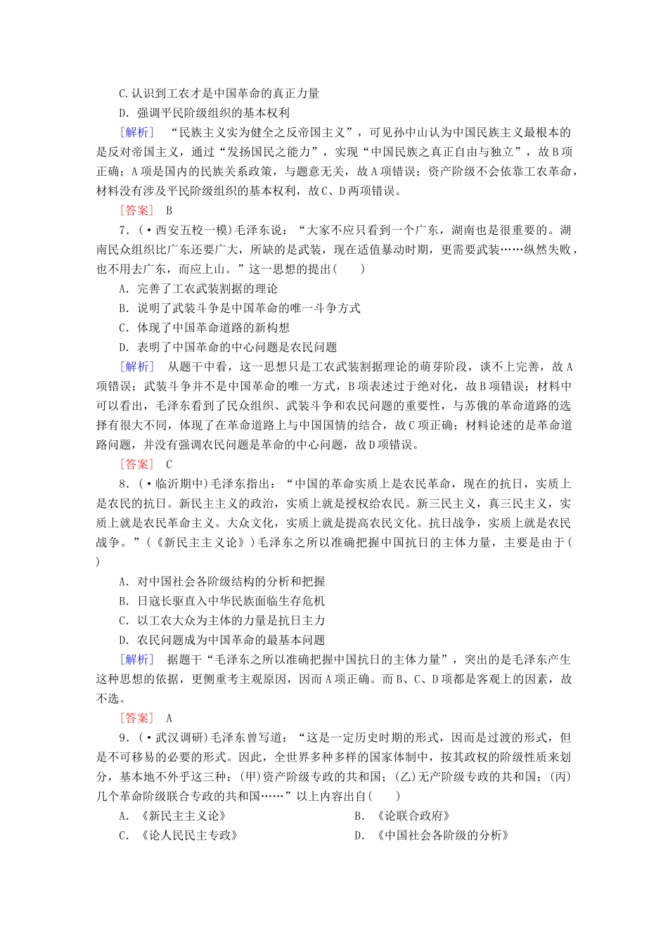 高中历史一轮复习 第4单元 第34讲 20世纪以来中国重大思想理论成果课时作业（含解析）新人教版必修3_第3页
