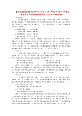 高中历史一轮复习 第4单元 第34讲 20世纪以来中国重大思想理论成果课时作业（含解析）新人教版必修3