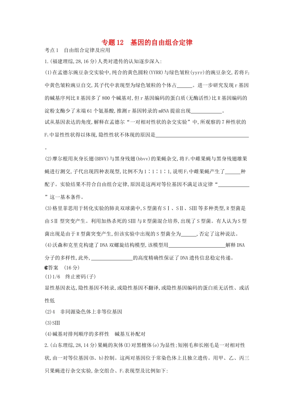 （新课标版）高考生物真题分类汇编 专题12 基因的自由组合定律_第1页