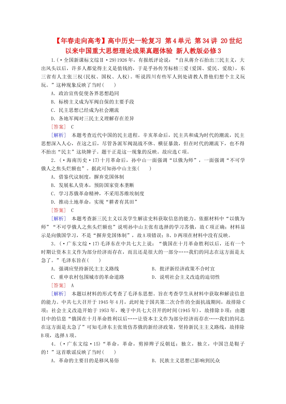 高中历史一轮复习 第4单元 第34讲 20世纪以来中国重大思想理论成果真题体验（含解析）新人教版必修3_第1页